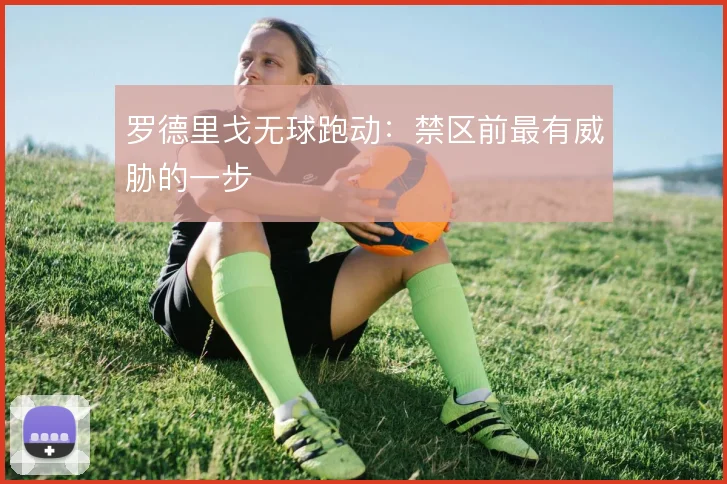 罗德里戈无球跑动:禁区前最有威胁的一步