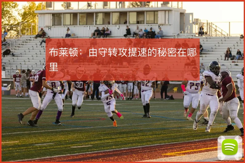 布莱顿:由守转攻提速的秘密在哪里