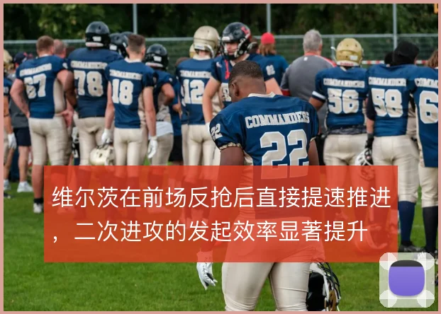 维尔茨在前场反抢后直接提速推进，二次进攻的发起效率显著提升